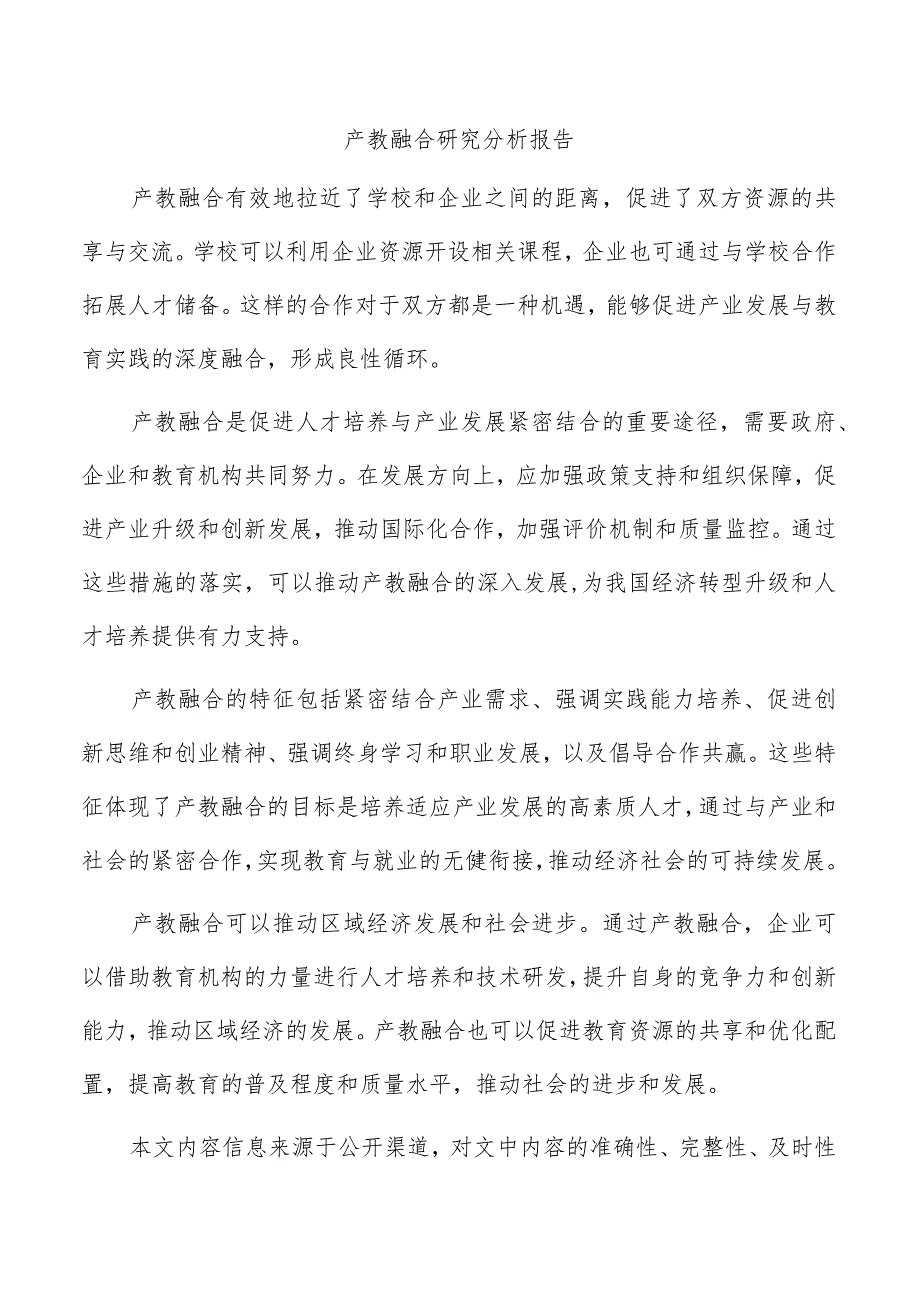 产教融合研究分析报告.docx_第1页