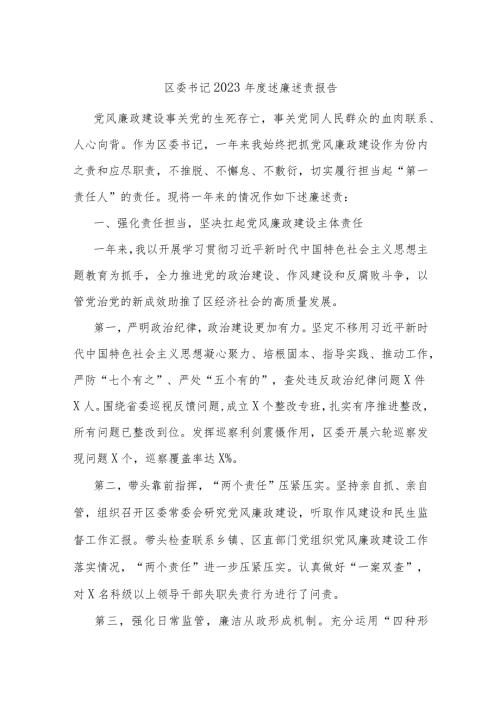 区委书记2023述廉述责报告.docx