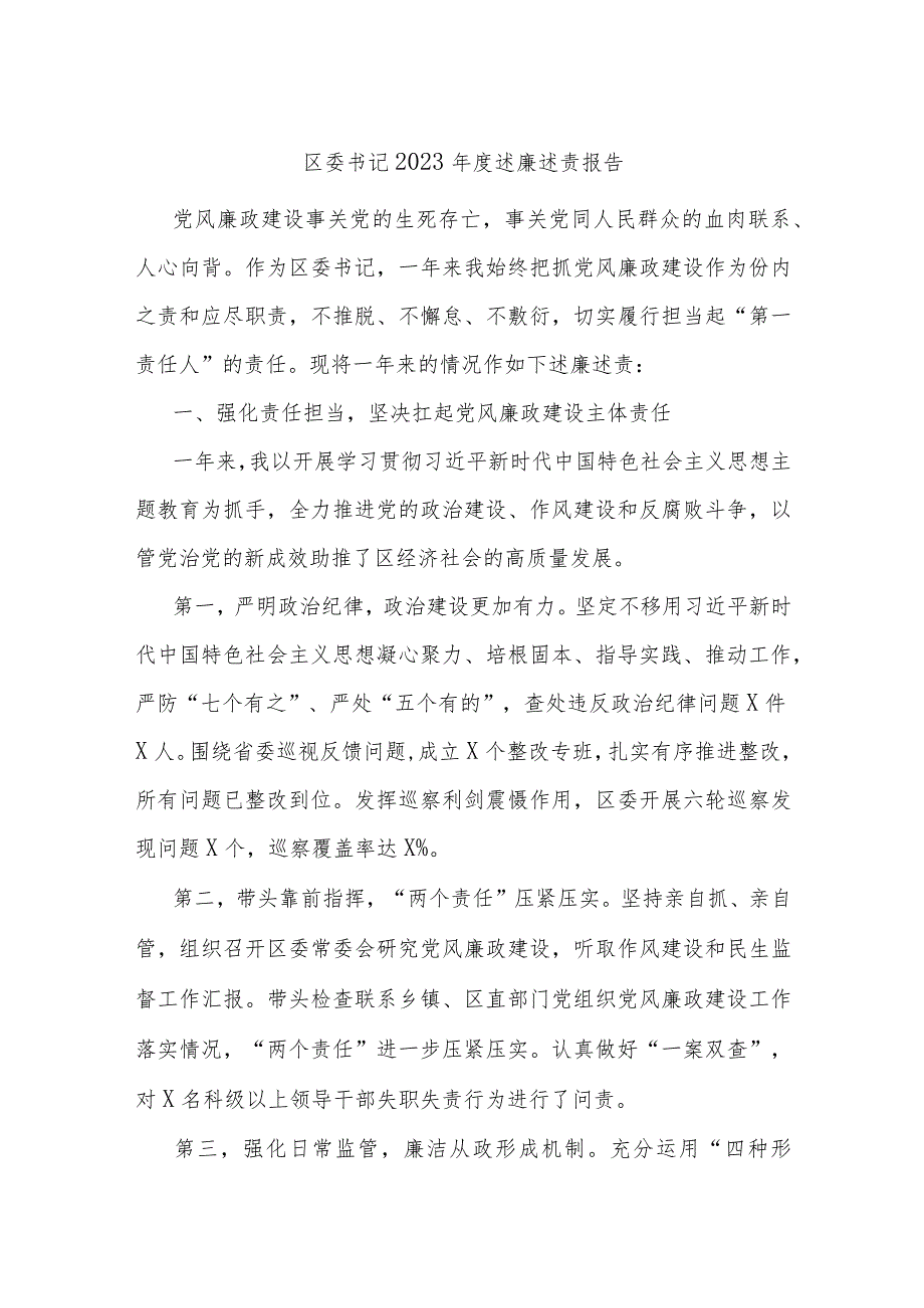 区委书记2023述廉述责报告.docx_第1页