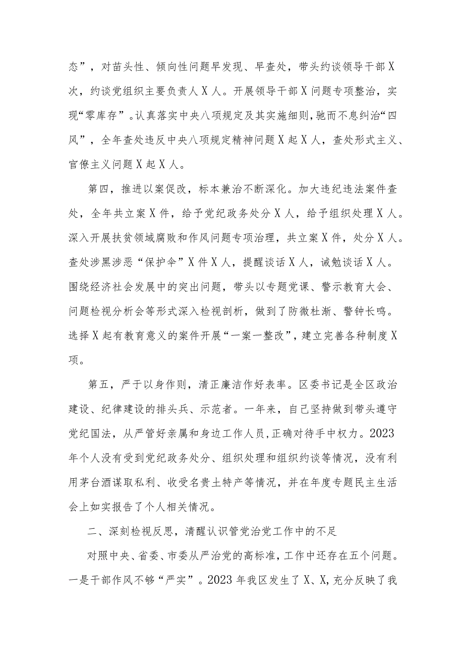 区委书记2023述廉述责报告.docx_第2页