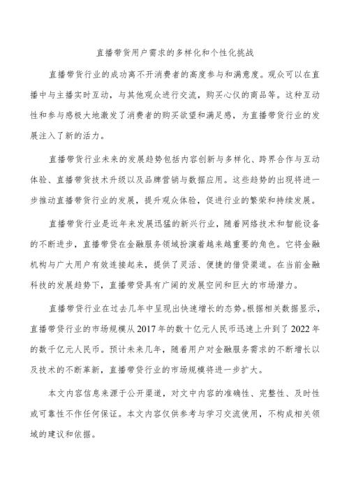 直播带货用户需求的多样化和个性化挑战.docx