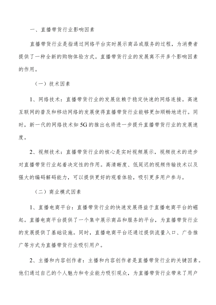 直播带货用户需求的多样化和个性化挑战.docx_第2页