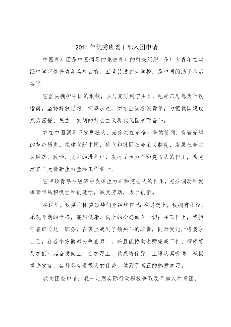 优秀班委干部入团申请.docx_第1页
