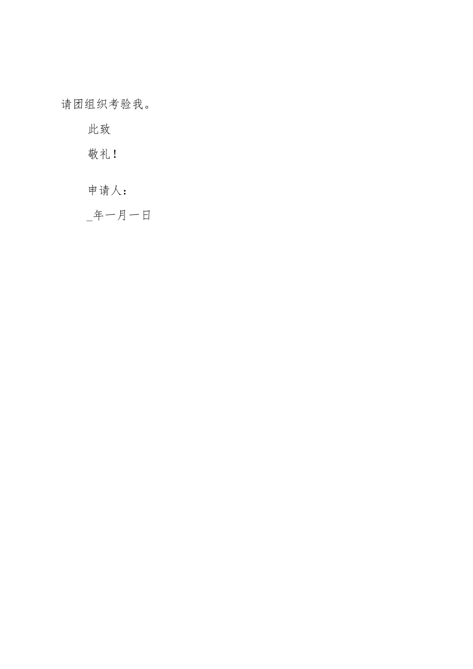 优秀班委干部入团申请.docx_第2页