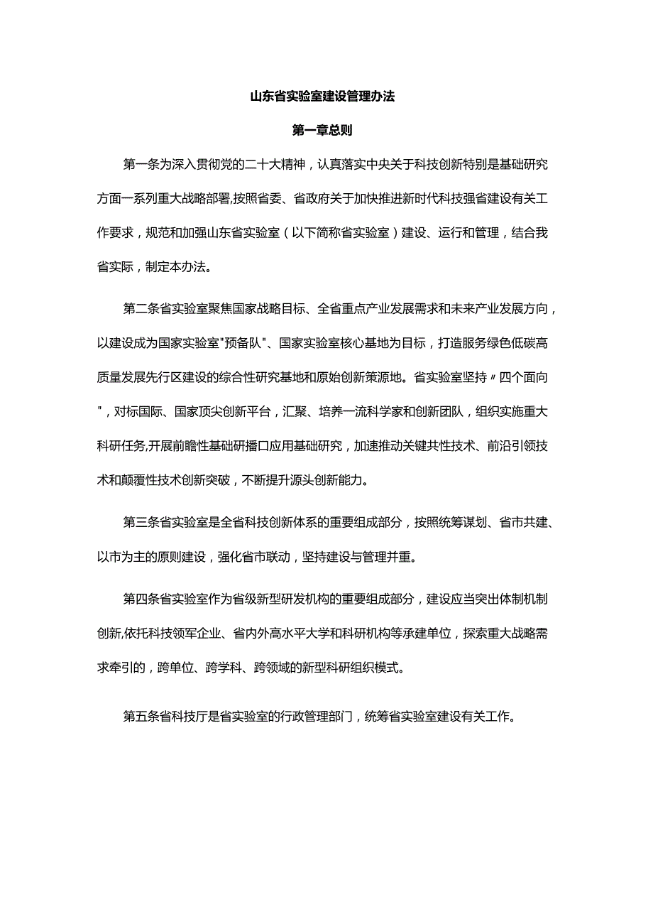 山东省实验室建设管理办法全文及解读.docx_第1页