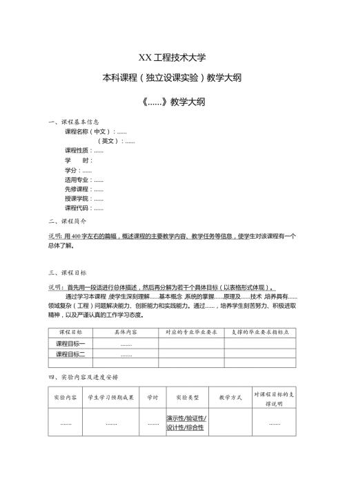 XX工程技术大学本科课程(独立设课实验)教学大纲（2023年）.docx