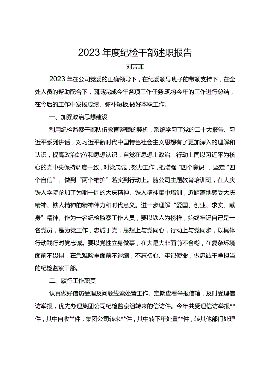 2023纪检干部述职报告之三.docx_第1页