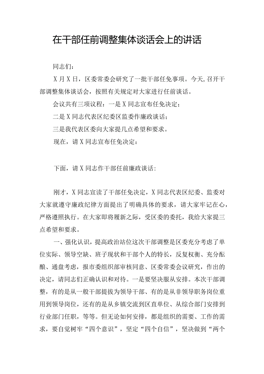 在干部任前调整集体谈话会上的讲话.docx_第1页