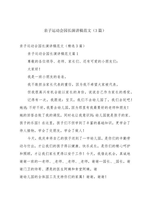 亲子运动会园长演讲稿范文（3篇）.docx