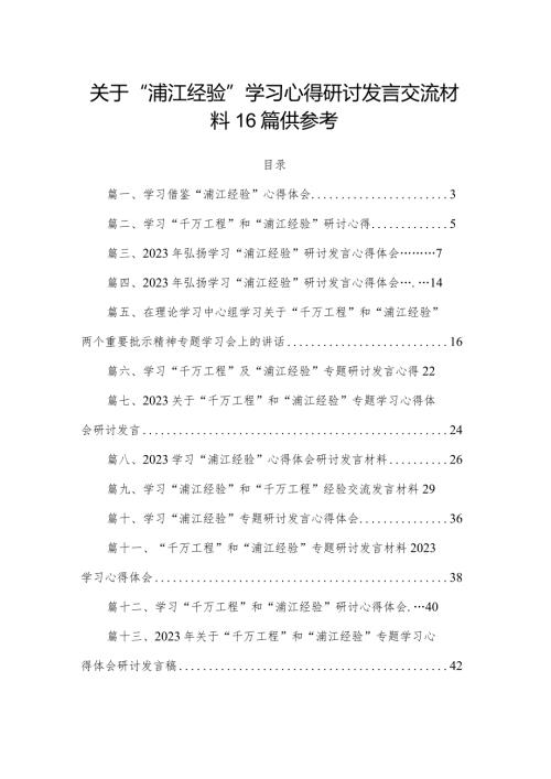 关于“浦江经验”学习心得研讨发言交流材料16篇供参考.docx
