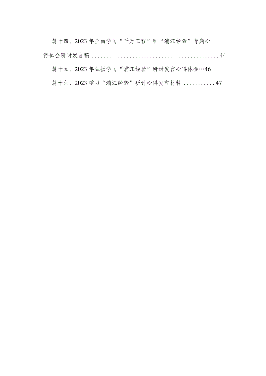 关于“浦江经验”学习心得研讨发言交流材料16篇供参考.docx_第2页