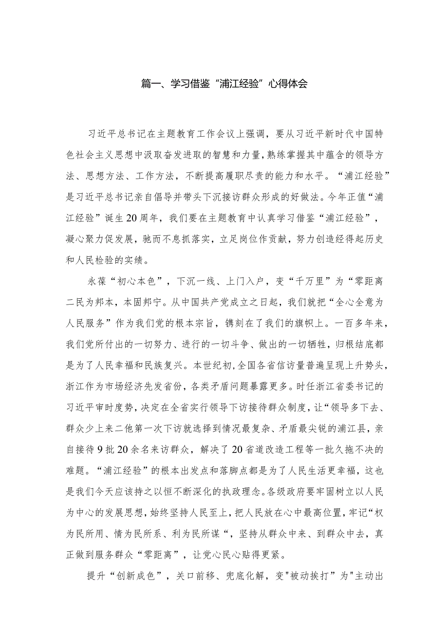 关于“浦江经验”学习心得研讨发言交流材料16篇供参考.docx_第3页