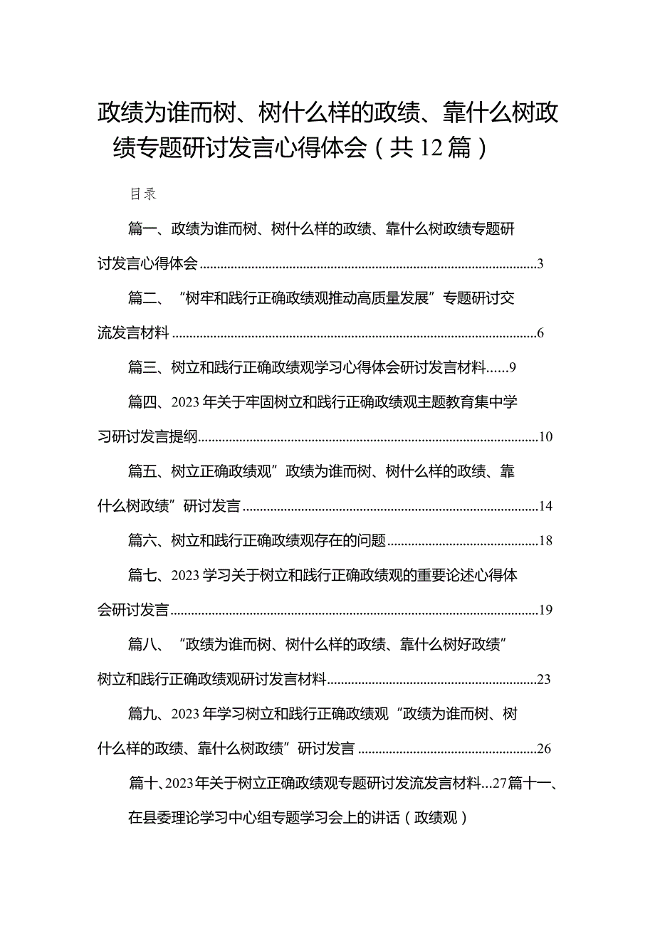 政绩为谁而树、树什么样的政绩、靠什么树政绩专题研讨发言心得体会（共12篇）.docx_第1页