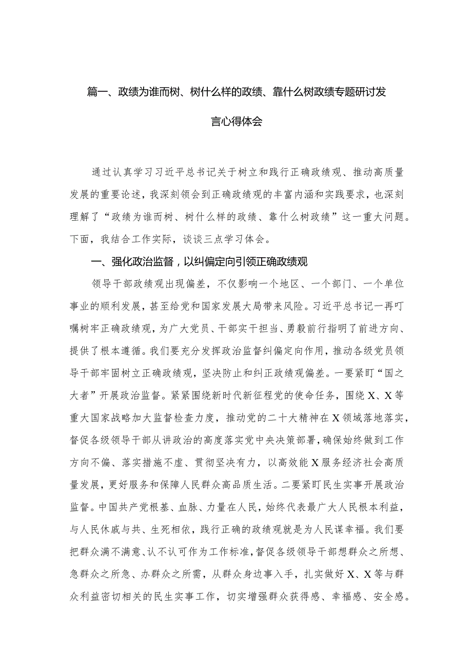 政绩为谁而树、树什么样的政绩、靠什么树政绩专题研讨发言心得体会（共12篇）.docx_第3页