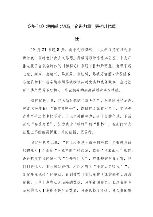 2023年观看《榜样8》心得体会感悟观后感范文5篇.docx