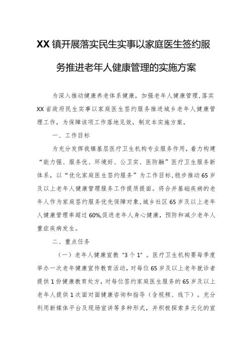 XX镇开展落实民生实事以家庭医生签约服务推进老年人健康管理的实施方案.docx