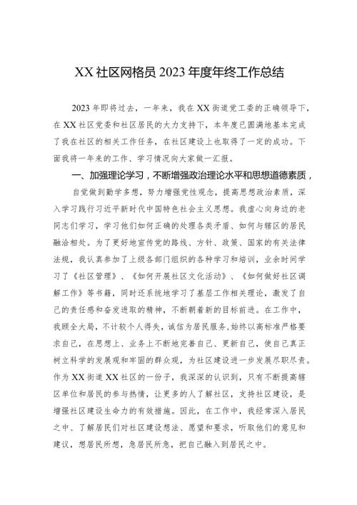 XX社区网格员2023年终工作总结.docx