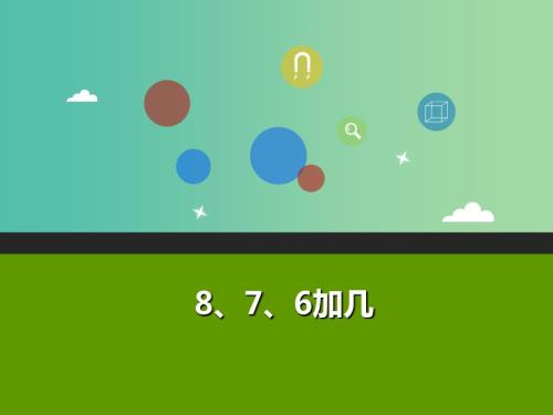 一年级数学上册876加几教学课件新新人教版.ppt