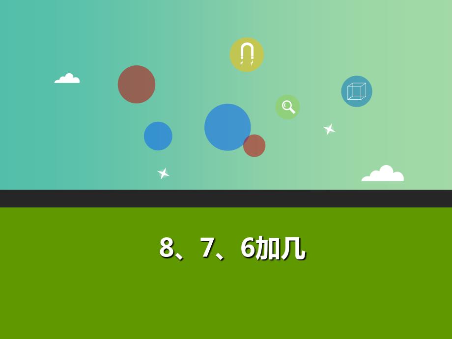 一年级数学上册876加几教学课件新新人教版.ppt_第1页