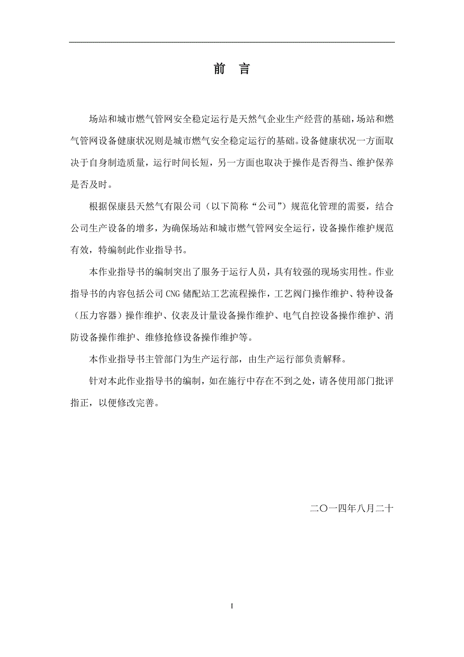天然气有限公司设备操作维护作业指导书.docx_第2页