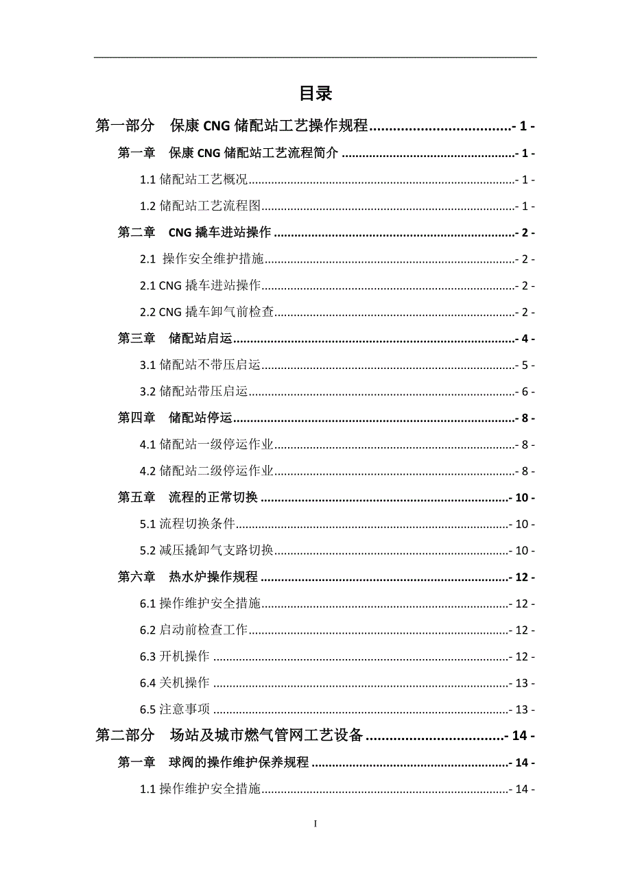 天然气有限公司设备操作维护作业指导书.docx_第3页