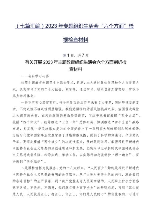 （七篇汇编）2023年专题组织生活会“六个方面”检视检查材料.docx