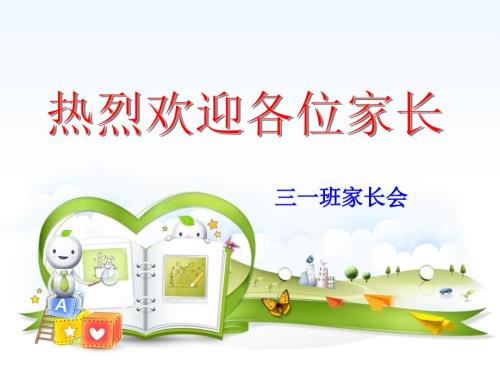 三年级家长会ppt课件.pptx