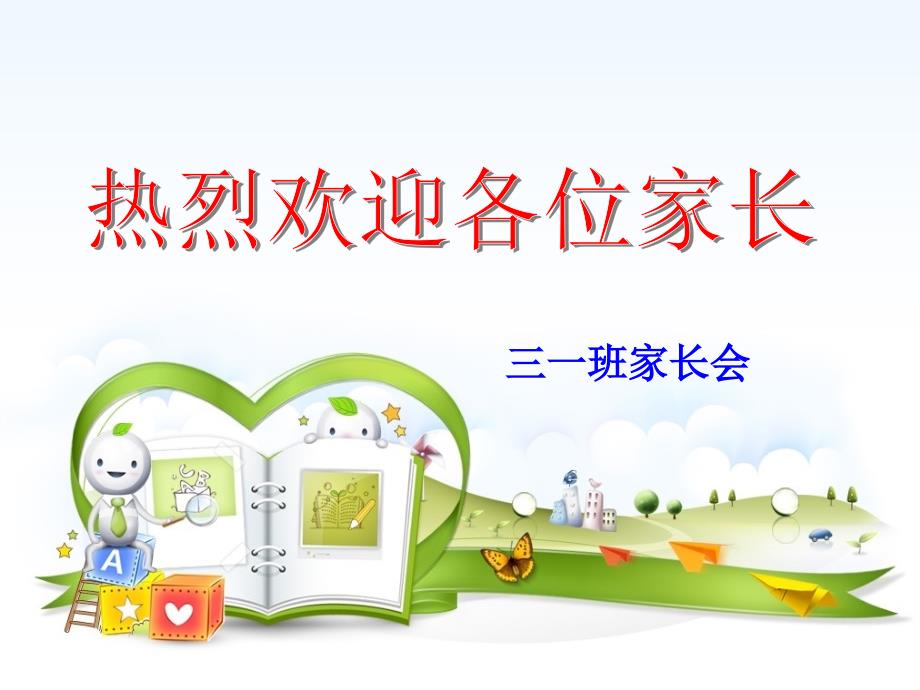 三年级家长会ppt课件.pptx_第1页