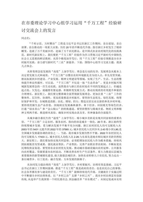 在市委理论学习中心组学习运用“千万工程”经验研讨交流会上的发言.docx