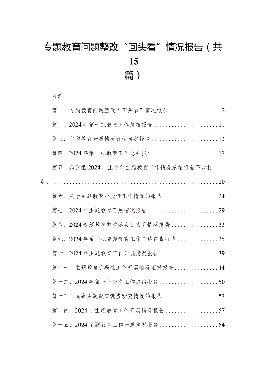 专题教育问题整改“回头看”情况报告最新版15篇合辑(1).docx_第1页