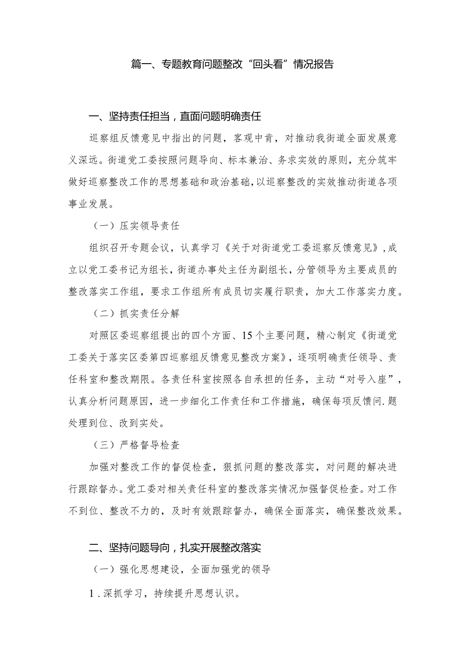 专题教育问题整改“回头看”情况报告最新版15篇合辑(1).docx_第2页