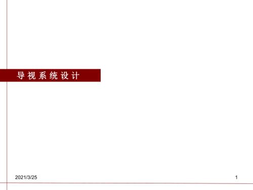 导视系统设计PPT课件.ppt
