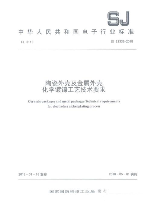 SJ21332陶瓷外壳及金属外壳化学镀镍工艺技术要求.docx