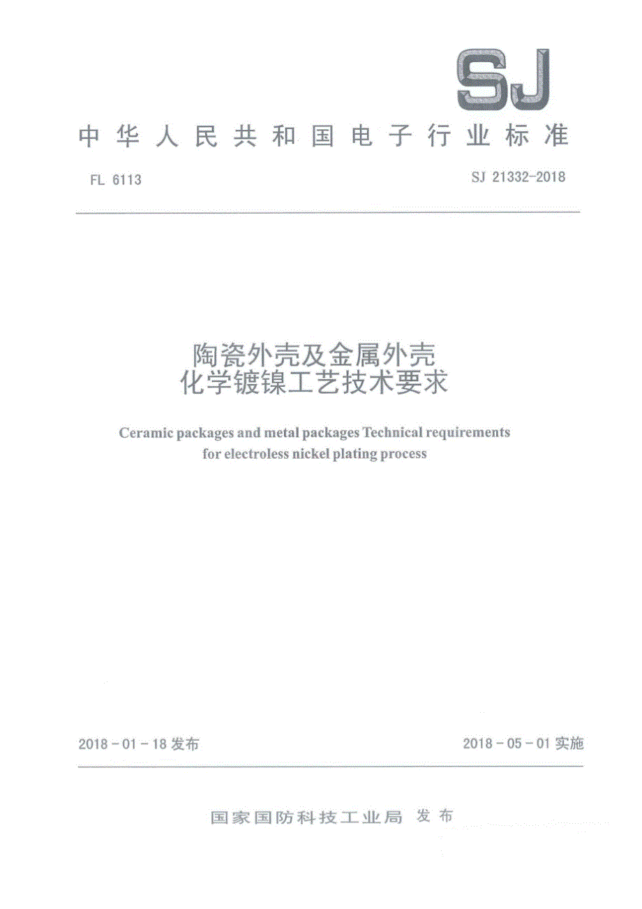 SJ21332陶瓷外壳及金属外壳化学镀镍工艺技术要求.docx_第1页