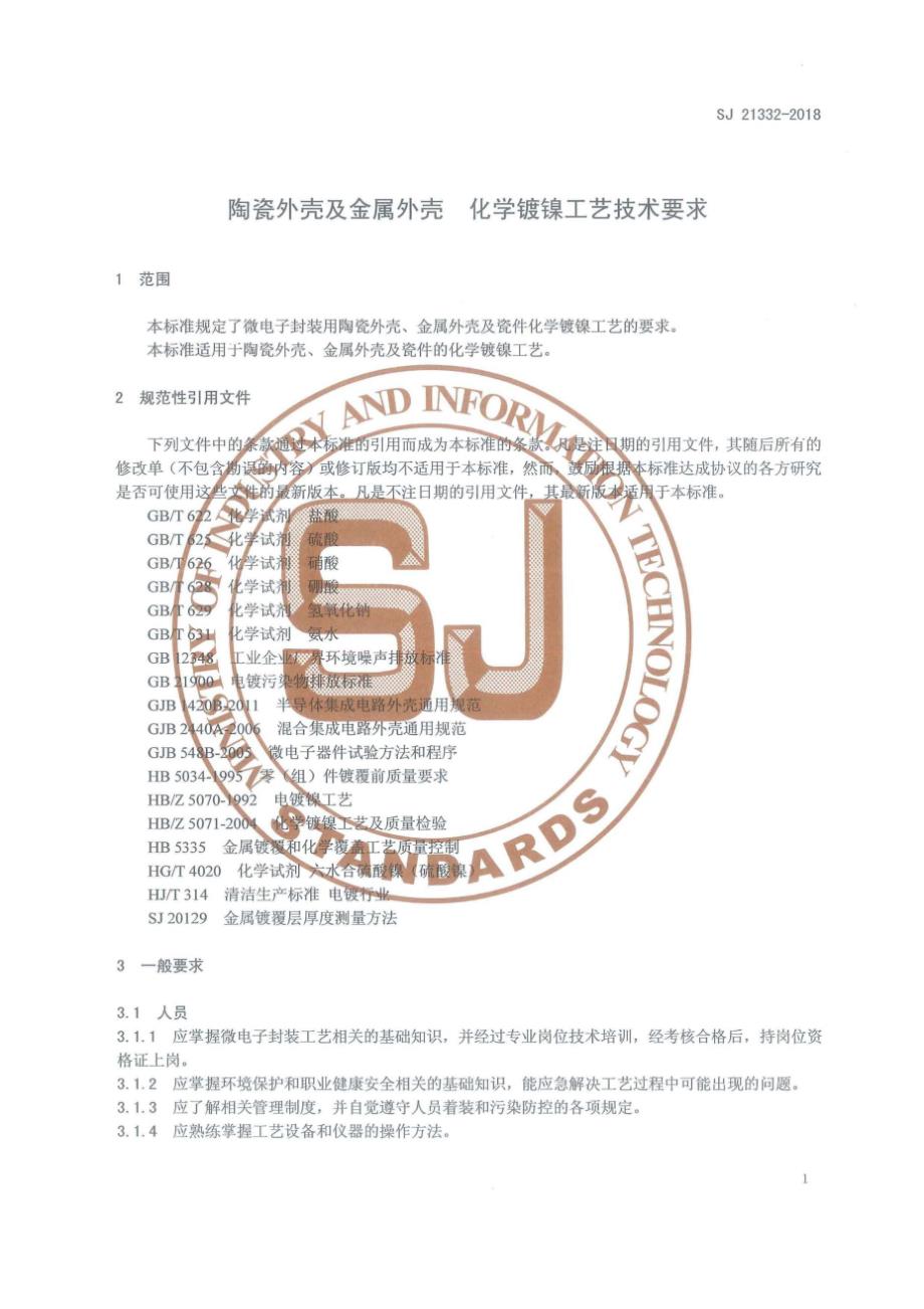 SJ21332陶瓷外壳及金属外壳化学镀镍工艺技术要求.docx_第3页