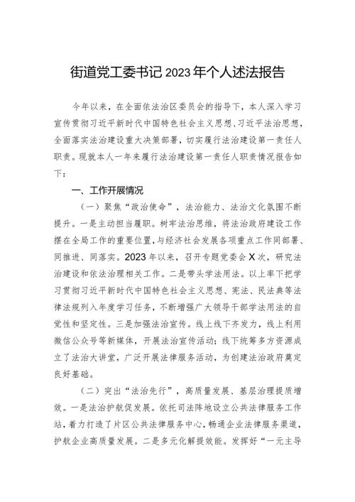 街道党工委书记2023年个人述法报告.docx