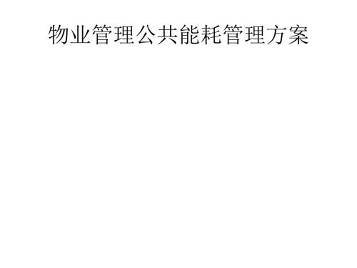 物业管理公共能耗管理方案.ppt
