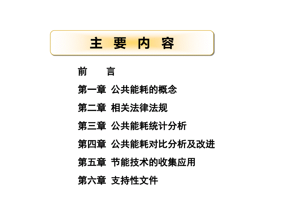 物业管理公共能耗管理方案.ppt_第2页