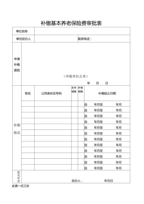 补缴基本养老保险费审批表（北京市）.docx
