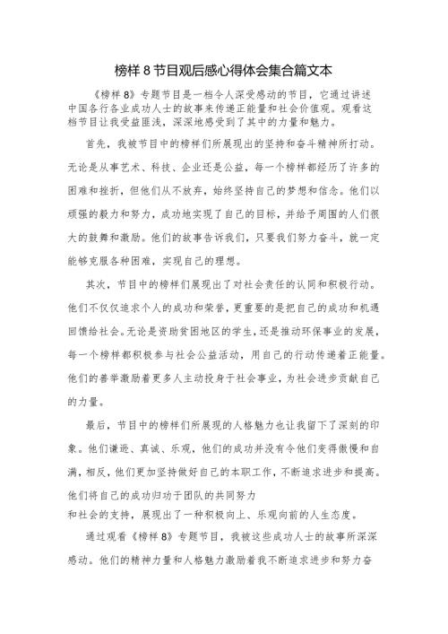 榜样8节目观后感心得体会集合篇文本.docx