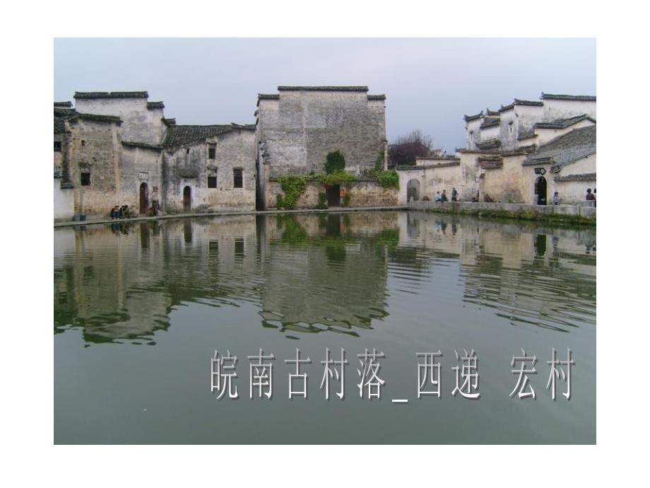 皖南古村落西递宏村课件.ppt_第1页