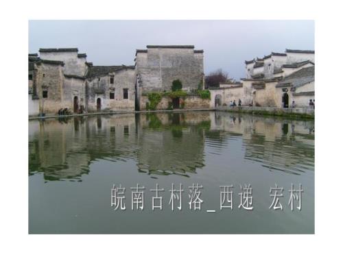 皖南古村落西递宏村课件.ppt