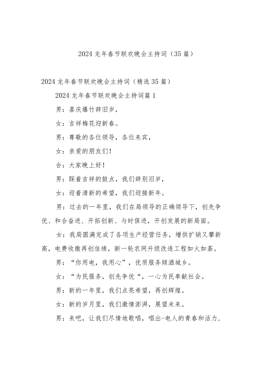 2024龙年节联欢晚会主持词（35篇）.docx_第1页