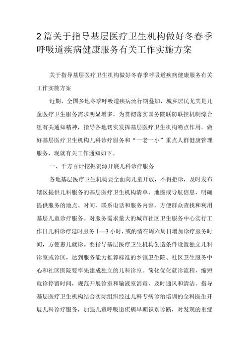 2篇关于指导基层医疗卫生机构做好冬季呼吸道疾病健康服务有关工作实施方案.docx