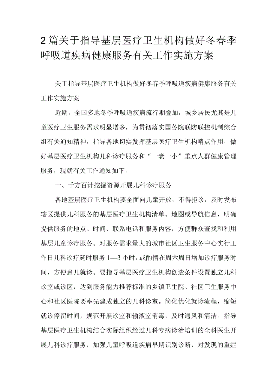 2篇关于指导基层医疗卫生机构做好冬季呼吸道疾病健康服务有关工作实施方案.docx_第1页