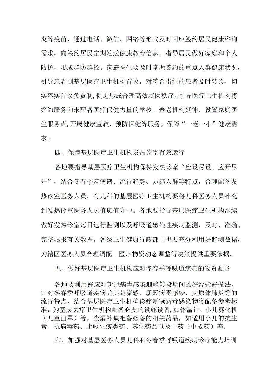 2篇关于指导基层医疗卫生机构做好冬季呼吸道疾病健康服务有关工作实施方案.docx_第3页