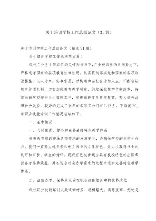 关于培训学校工作总结范文（31篇）.docx