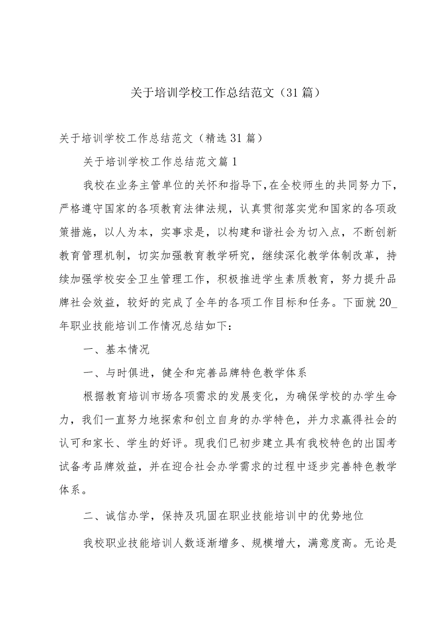 关于培训学校工作总结范文（31篇）.docx_第1页