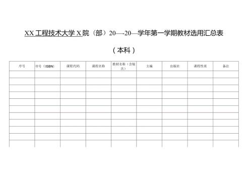 XX工程技术大学X院（部X第X学期教材选用汇总表（本科）（2023年）.docx
