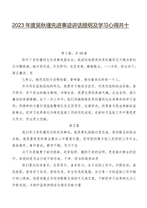 2023吴瑾先进事迹讲话提纲及学习心得共十篇.docx